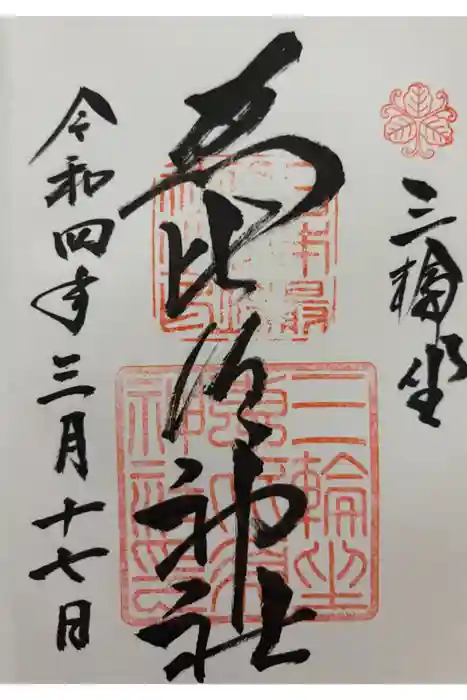 三輪坐恵比須神社の御朱印