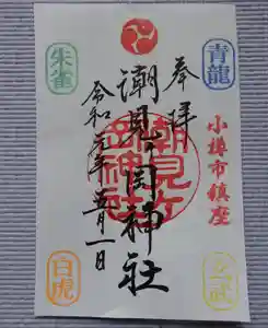 潮見ヶ岡神社の御朱印(2021年04月24日(土) 21時24分45秒投稿)