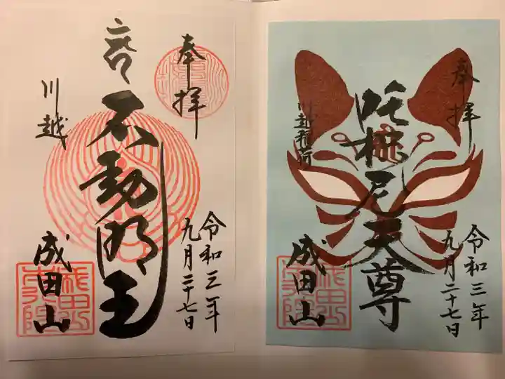 成田山川越別院の御朱印