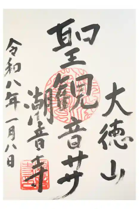 潮音寺の御朱印