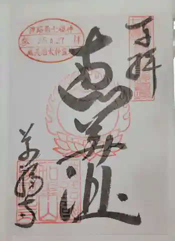 万福寺の御朱印 2014年04月