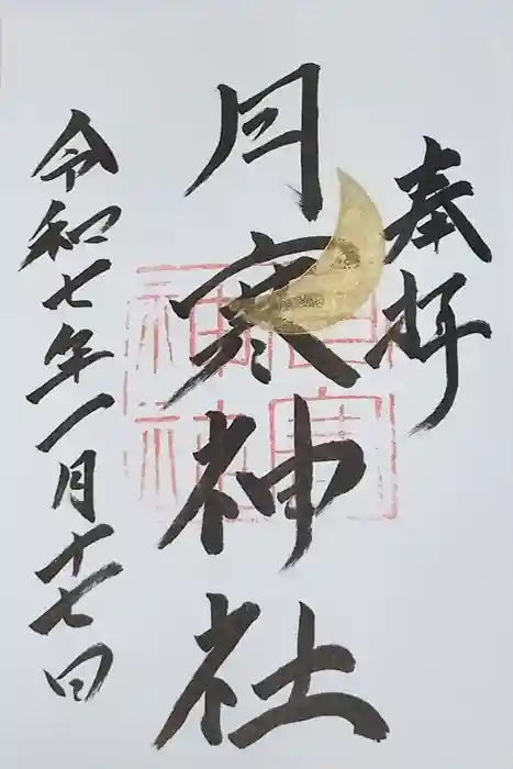 月寒神社の御朱印