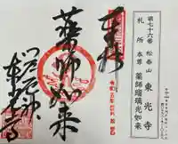 門戸厄神東光寺の御朱印