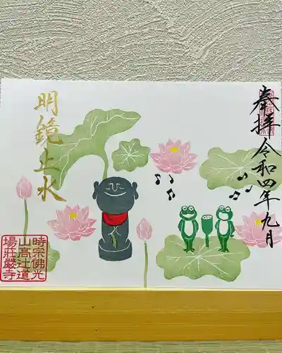 荘厳寺の御朱印