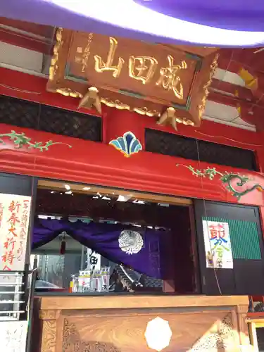 成田山 萬福院の本殿・本堂