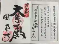 圓通寺の御朱印