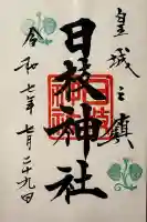 日枝神社の御朱印