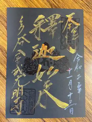 くろ谷 金戒光明寺の御朱印