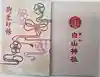 藤ノ木白山神社の御朱印帳