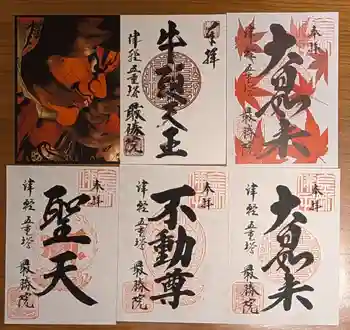 最勝院の御朱印 2025年11月