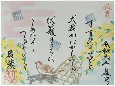 令和六年五月和歌御朱印「若紫」