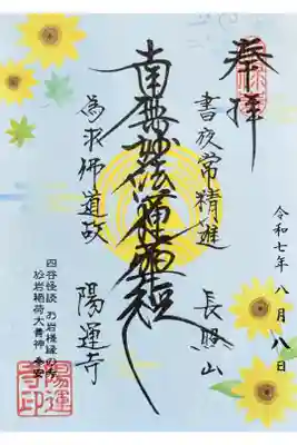 令和7年 月替り御首題 8月
志納料 500円