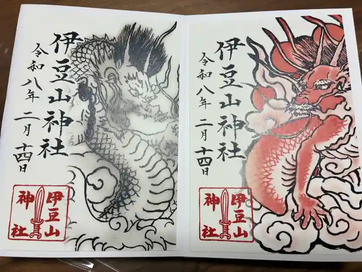 伊豆山神社 本宮社の御朱印