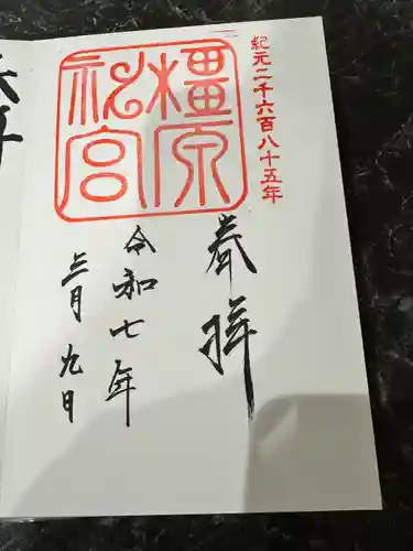 橿原神宮(奈良県)