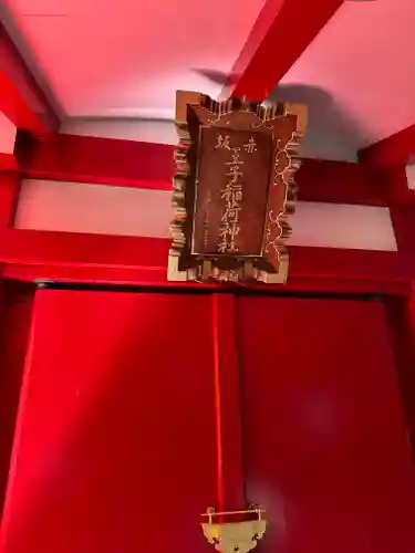 赤坂王子稲荷神社(東京都)