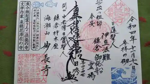 妙長寺の御朱印