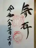 武田神社の御朱印