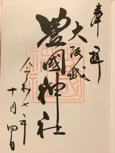 豊國神社の御朱印