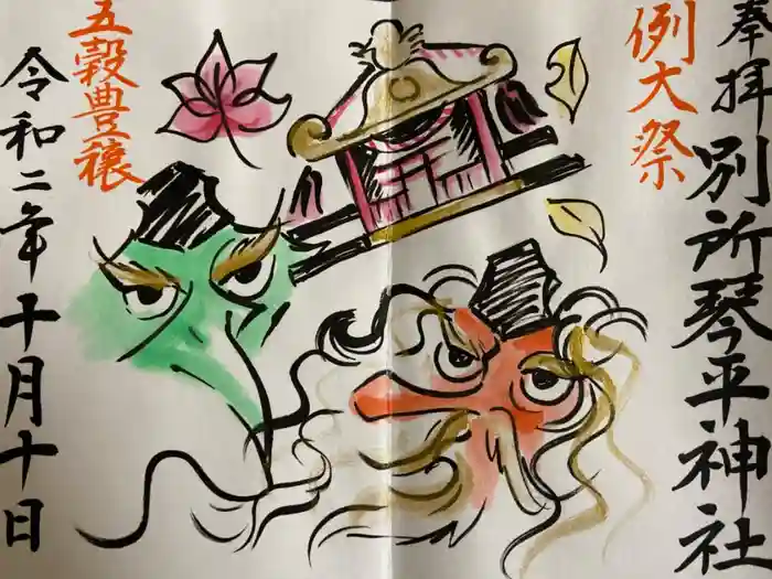 別所琴平神社の御朱印