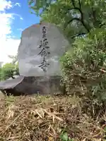 延命寺(神奈川県)