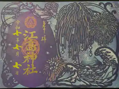 夏限定 切り絵御朱印