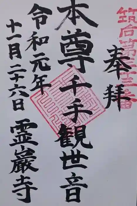 霊巌寺の御朱印