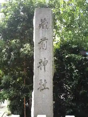 蔵前神社のその他建物