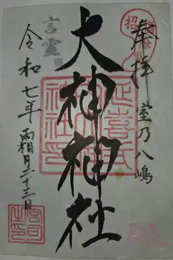 大神神社の御朱印 2025年11月