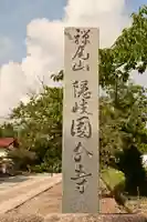 隠岐國分寺(島根県)