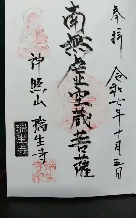 瑞生寺(静岡県)