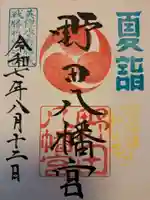 野田八幡宮の御朱印