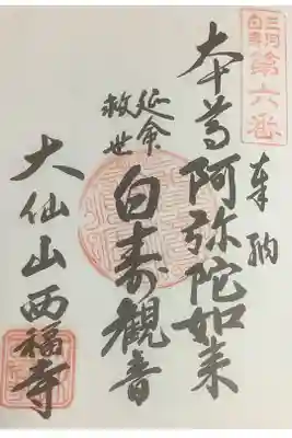 三河白寿観音霊場納経帖の6番札所との事なので、こちらにも押印です。
