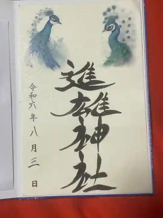 進雄神社(群馬県)