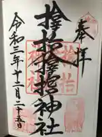 サムハラ神社の御朱印