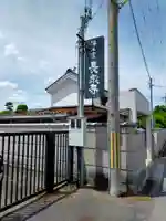 長泉寺(奈良県)