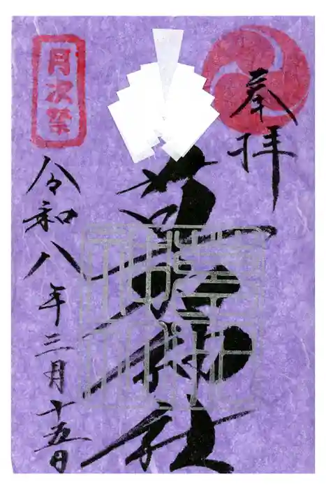 草加神社の御朱印