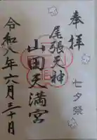 山田天満宮の御朱印