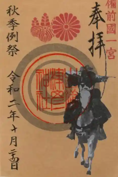 吉備津彦神社の御朱印