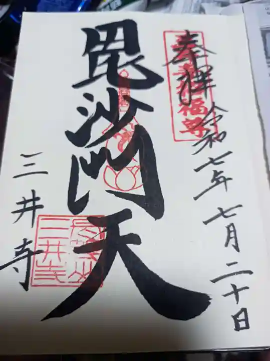 園城寺(三井寺)の御朱印