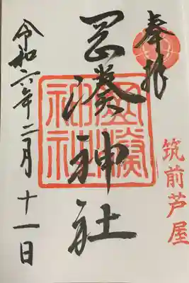 岡湊神社(福岡県)