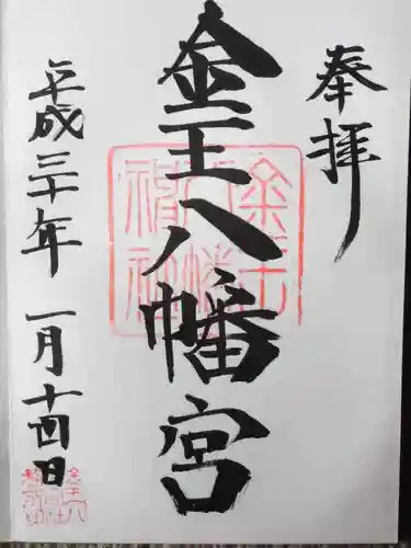 金王八幡宮(東京都)