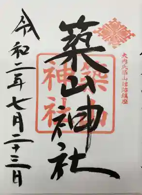 築山神社の御朱印