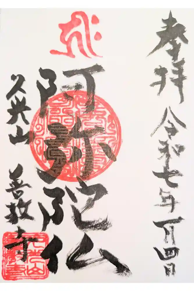 善教寺の御朱印