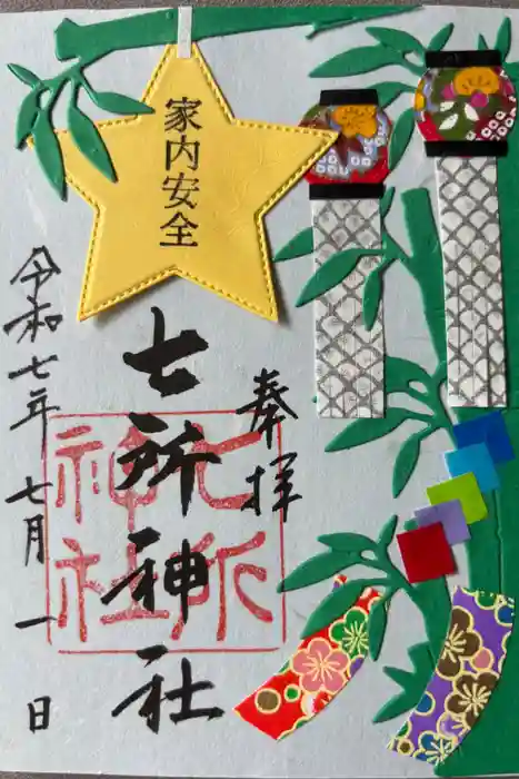 七所神社の御朱印