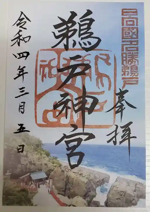 鵜戸神宮の御朱印