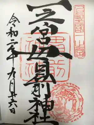 御朱印。上野国一之宮です。
