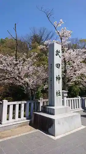 武田神社のその他建物
