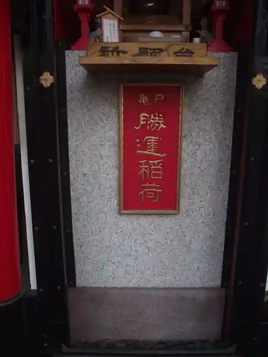 勝運稲荷(東京都)