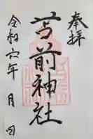 苫前神社の御朱印