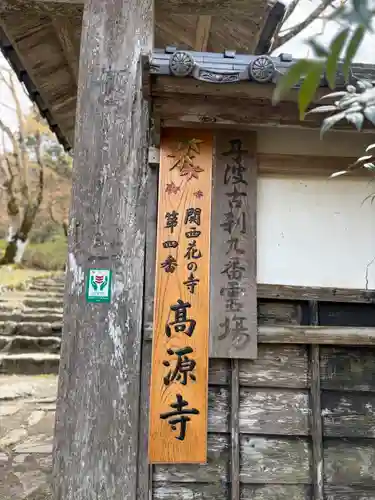 高源寺(兵庫県)